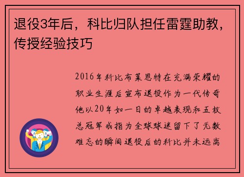 退役3年后，科比归队担任雷霆助教，传授经验技巧