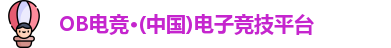 OB电竞